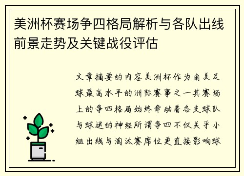 美洲杯赛场争四格局解析与各队出线前景走势及关键战役评估