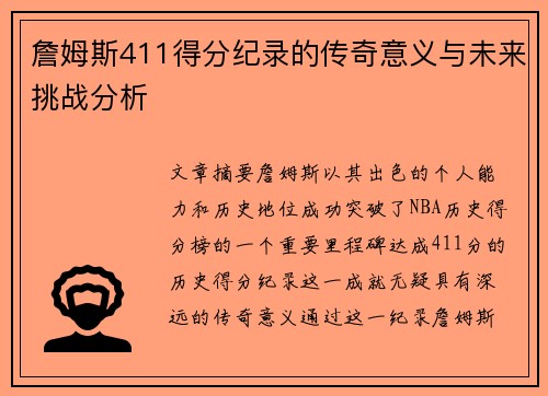 詹姆斯411得分纪录的传奇意义与未来挑战分析