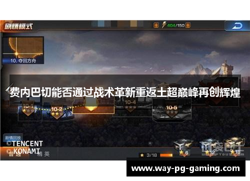 费内巴切能否通过战术革新重返土超巅峰再创辉煌