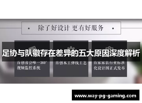 足协与队徽存在差异的五大原因深度解析 足协与队徽存在差异的五大原因深度解析