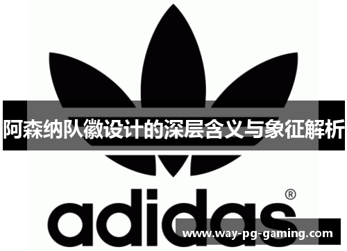阿森纳队徽设计的深层含义与象征解析