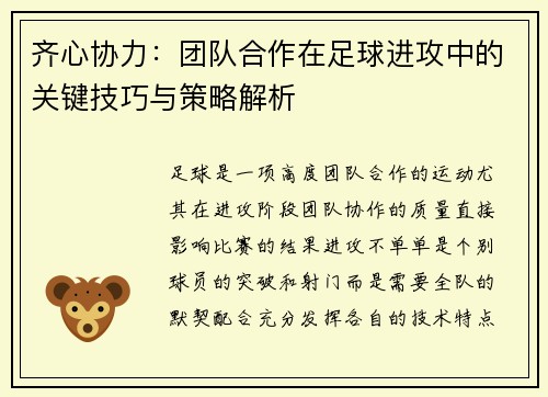 齐心协力：团队合作在足球进攻中的关键技巧与策略解析