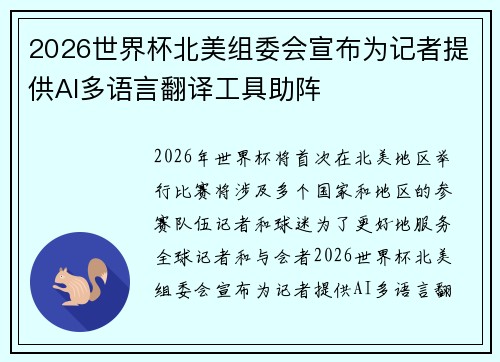 2026世界杯北美组委会宣布为记者提供AI多语言翻译工具助阵