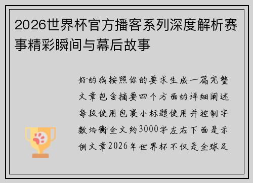 2026世界杯官方播客系列深度解析赛事精彩瞬间与幕后故事