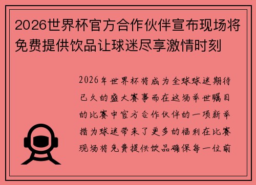 2026世界杯官方合作伙伴宣布现场将免费提供饮品让球迷尽享激情时刻