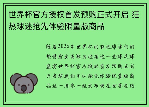 世界杯官方授权首发预购正式开启 狂热球迷抢先体验限量版商品