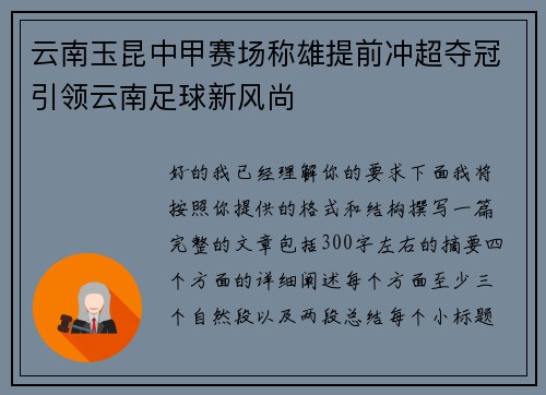 云南玉昆中甲赛场称雄提前冲超夺冠引领云南足球新风尚