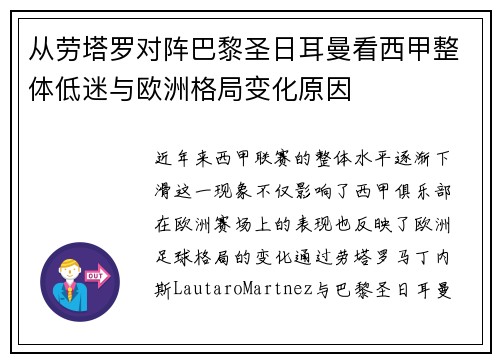 从劳塔罗对阵巴黎圣日耳曼看西甲整体低迷与欧洲格局变化原因