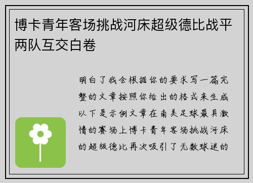 博卡青年客场挑战河床超级德比战平两队互交白卷 博卡青年客场挑战河床超级德比战平两队互交白卷