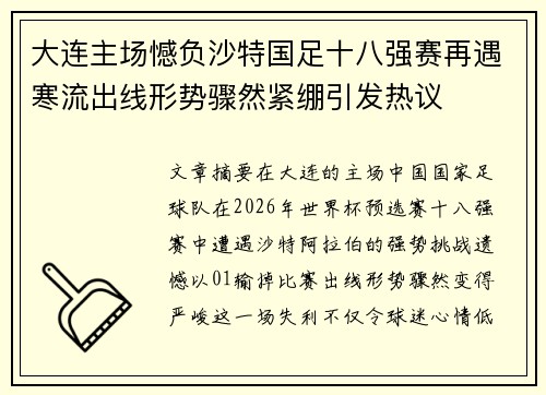 大连主场憾负沙特国足十八强赛再遇寒流出线形势骤然紧绷引发热议