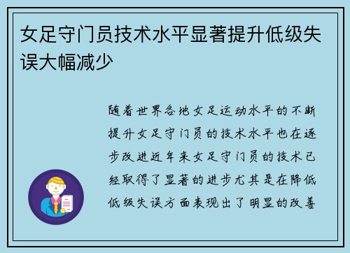 女足守门员技术水平显著提升低级失误大幅减少