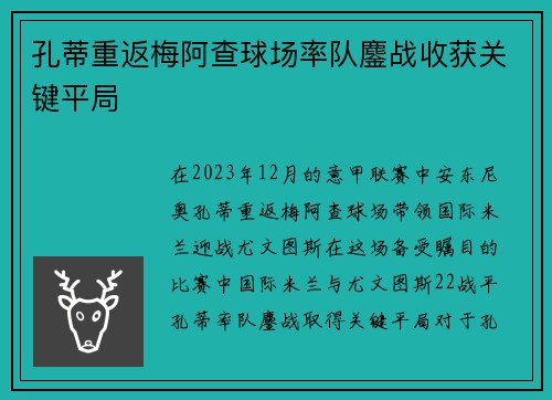 孔蒂重返梅阿查球场率队鏖战收获关键平局
