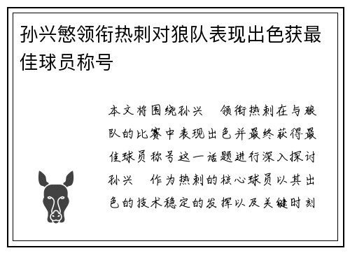 孙兴慜领衔热刺对狼队表现出色获最佳球员称号 孙兴慜领衔热刺对狼队表现出色获最佳球员称号