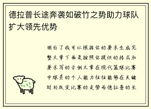 德拉普长途奔袭如破竹之势助力球队扩大领先优势