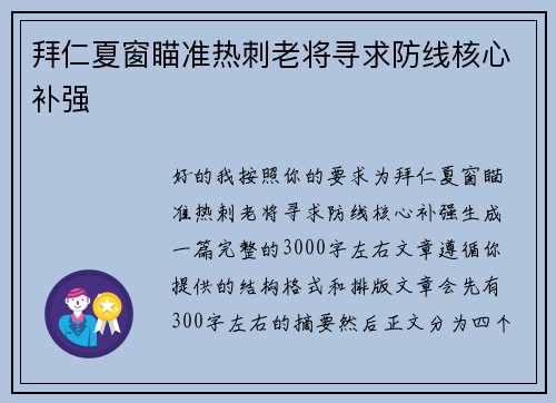 拜仁夏窗瞄准热刺老将寻求防线核心补强