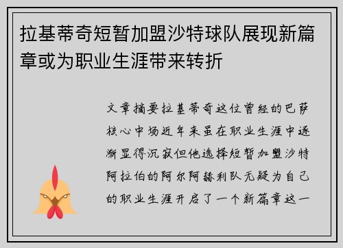 拉基蒂奇短暂加盟沙特球队展现新篇章或为职业生涯带来转折