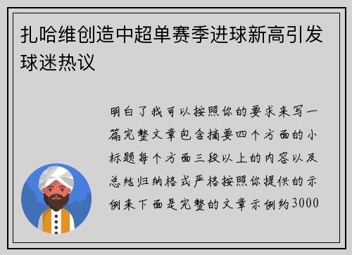 扎哈维创造中超单赛季进球新高引发球迷热议