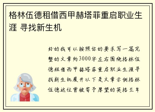 格林伍德租借西甲赫塔菲重启职业生涯 寻找新生机