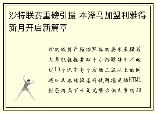 沙特联赛重磅引援 本泽马加盟利雅得新月开启新篇章