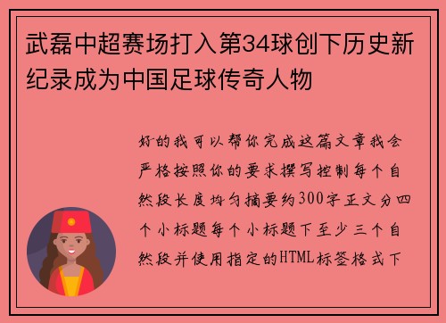 武磊中超赛场打入第34球创下历史新纪录成为中国足球传奇人物