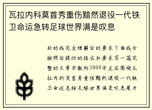 瓦拉内科莫首秀重伤黯然退役一代铁卫命运急转足球世界满是叹息