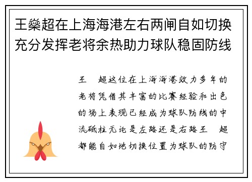王燊超在上海海港左右两闸自如切换充分发挥老将余热助力球队稳固防线