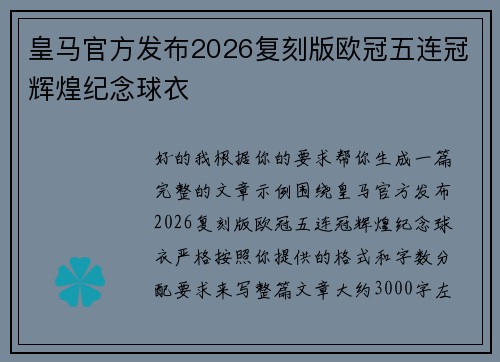 皇马官方发布2026复刻版欧冠五连冠辉煌纪念球衣