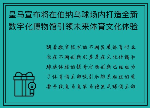 皇马宣布将在伯纳乌球场内打造全新数字化博物馆引领未来体育文化体验