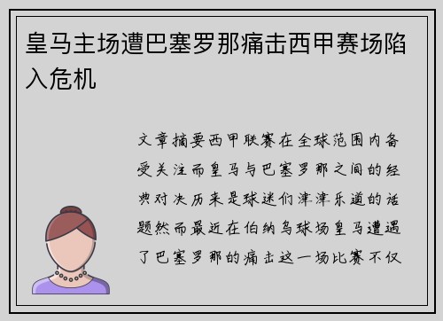 皇马主场遭巴塞罗那痛击西甲赛场陷入危机