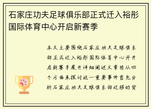 石家庄功夫足球俱乐部正式迁入裕彤国际体育中心开启新赛季