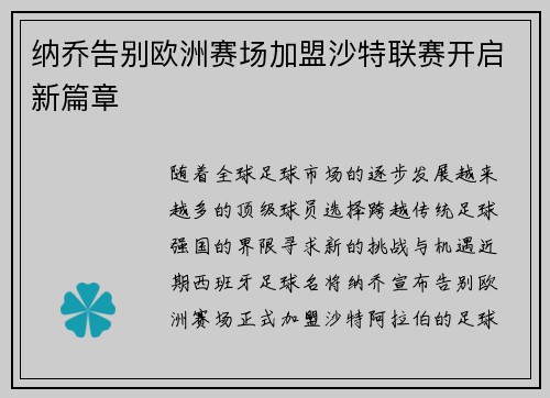 纳乔告别欧洲赛场加盟沙特联赛开启新篇章