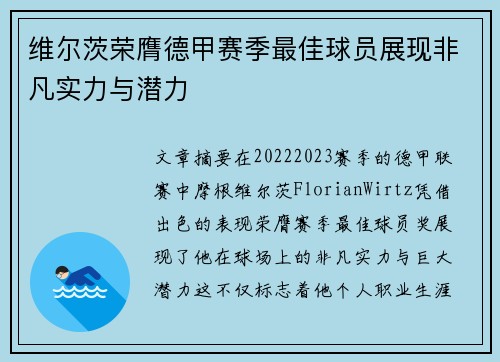 维尔茨荣膺德甲赛季最佳球员展现非凡实力与潜力
