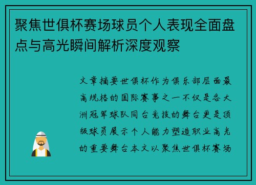 聚焦世俱杯赛场球员个人表现全面盘点与高光瞬间解析深度观察