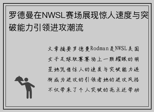 罗德曼在NWSL赛场展现惊人速度与突破能力引领进攻潮流