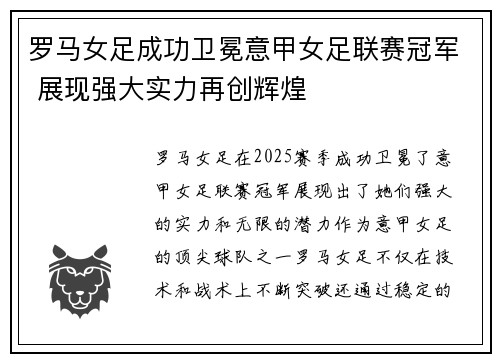 罗马女足成功卫冕意甲女足联赛冠军 展现强大实力再创辉煌