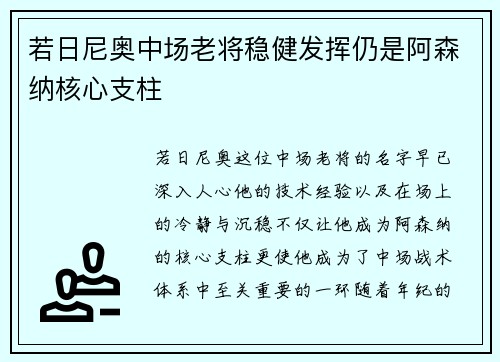 若日尼奥中场老将稳健发挥仍是阿森纳核心支柱