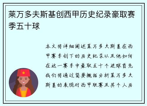 莱万多夫斯基创西甲历史纪录豪取赛季五十球