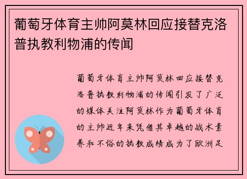 葡萄牙体育主帅阿莫林回应接替克洛普执教利物浦的传闻