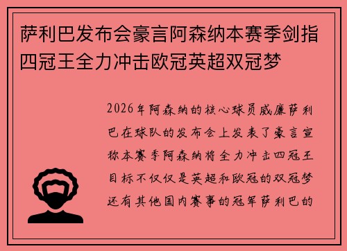 萨利巴发布会豪言阿森纳本赛季剑指四冠王全力冲击欧冠英超双冠梦