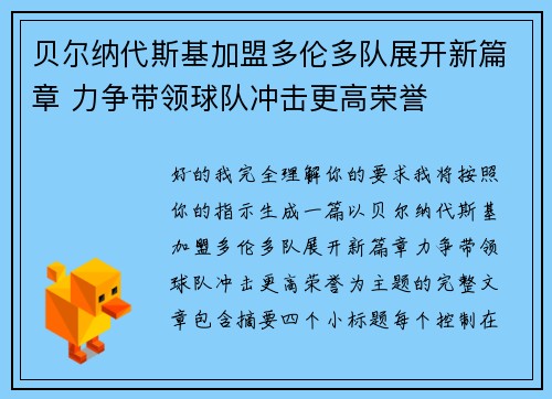 贝尔纳代斯基加盟多伦多队展开新篇章 力争带领球队冲击更高荣誉