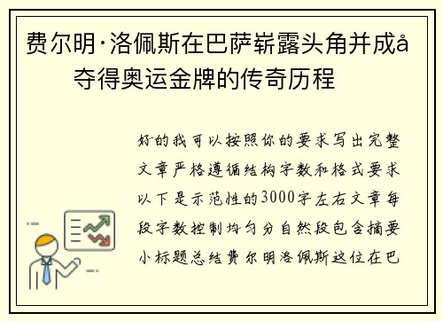 费尔明·洛佩斯在巴萨崭露头角并成功夺得奥运金牌的传奇历程