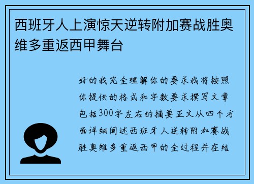 西班牙人上演惊天逆转附加赛战胜奥维多重返西甲舞台
