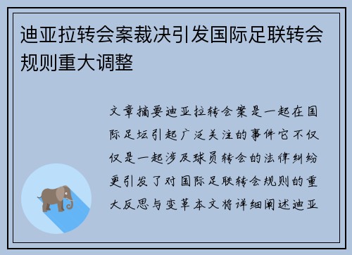 迪亚拉转会案裁决引发国际足联转会规则重大调整