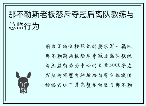 那不勒斯老板怒斥夺冠后离队教练与总监行为