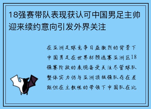 18强赛带队表现获认可中国男足主帅迎来续约意向引发外界关注