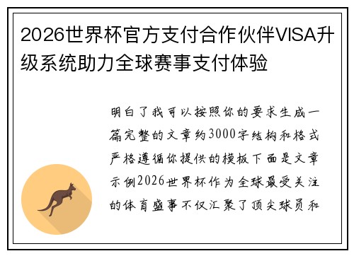 2026世界杯官方支付合作伙伴VISA升级系统助力全球赛事支付体验