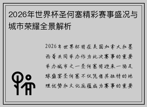 2026年世界杯圣何塞精彩赛事盛况与城市荣耀全景解析 2026年世界杯圣何塞精彩赛事盛况与城市荣耀全景解析