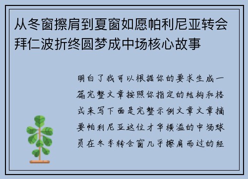 从冬窗擦肩到夏窗如愿帕利尼亚转会拜仁波折终圆梦成中场核心故事