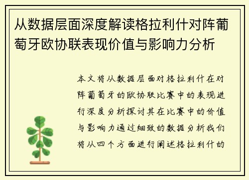 从数据层面深度解读格拉利什对阵葡萄牙欧协联表现价值与影响力分析