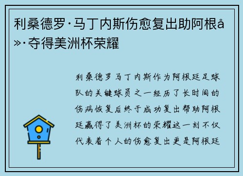 利桑德罗·马丁内斯伤愈复出助阿根廷夺得美洲杯荣耀
